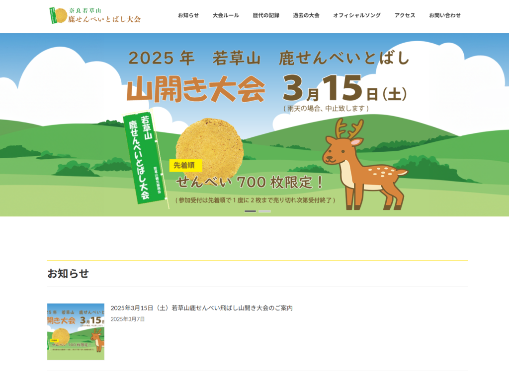鹿せんべい飛ばし大会